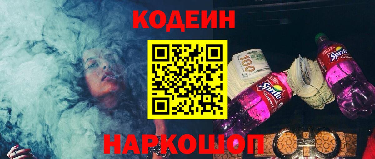 Codein Purple Drank  Вход с VPN  Дубна 